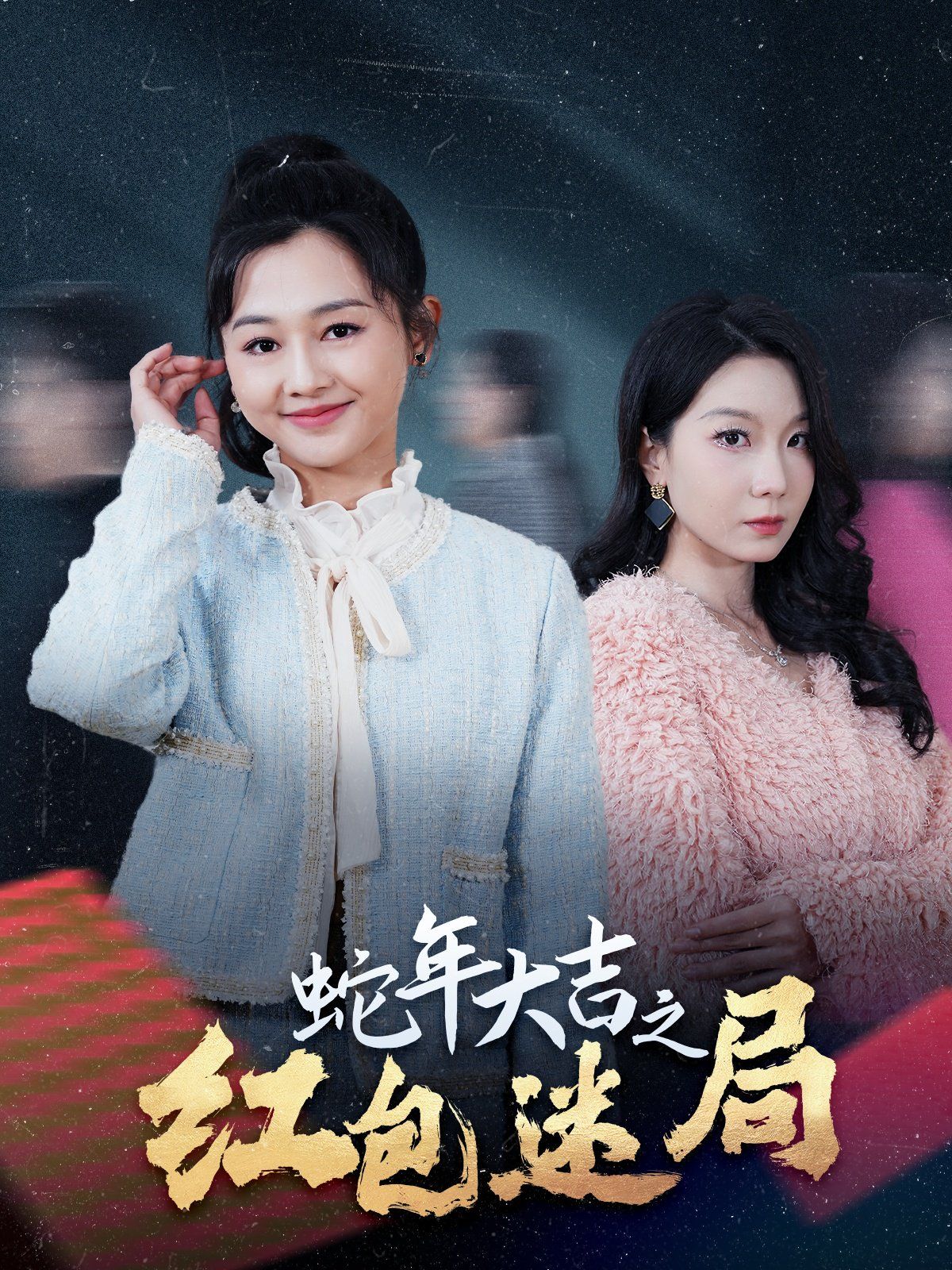 蛇年大吉之红包迷局}