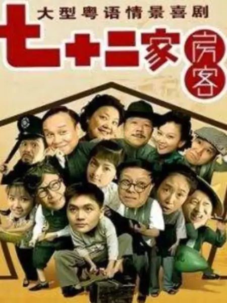 七十二家房客第九部}