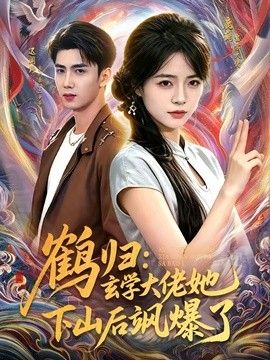 鹤归：玄学大佬她下山后飒爆了}