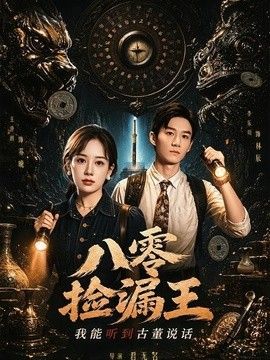 八零捡漏王，我能听到古董说话}