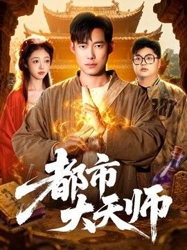 都市大天师