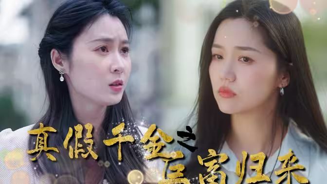 真假千金之巨富归来}
