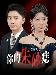 你的朱砂痣}