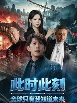 此时此刻，全球只有我知道未来}