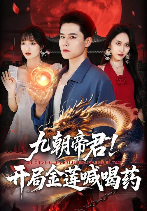 九朝帝君！开局金莲喊喝}