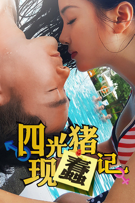 四光猪现蠢记}