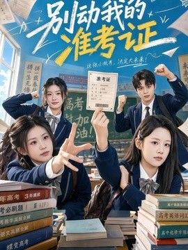 别动我的准考证}