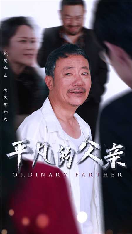 平凡的父亲}