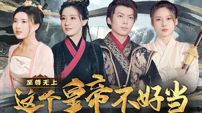 至尊无上这个皇帝不好当【夭折了：柔弱皇帝竟是绝世强龙}