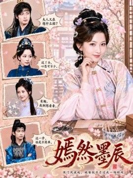 嫣然墨辰
