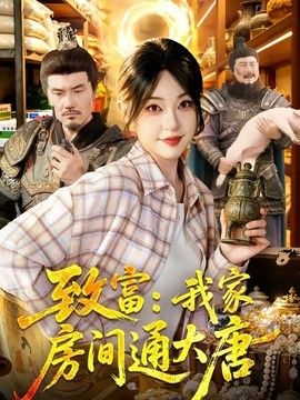 致富：我家房间通大唐}