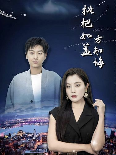 枇杷如盖方知悔}