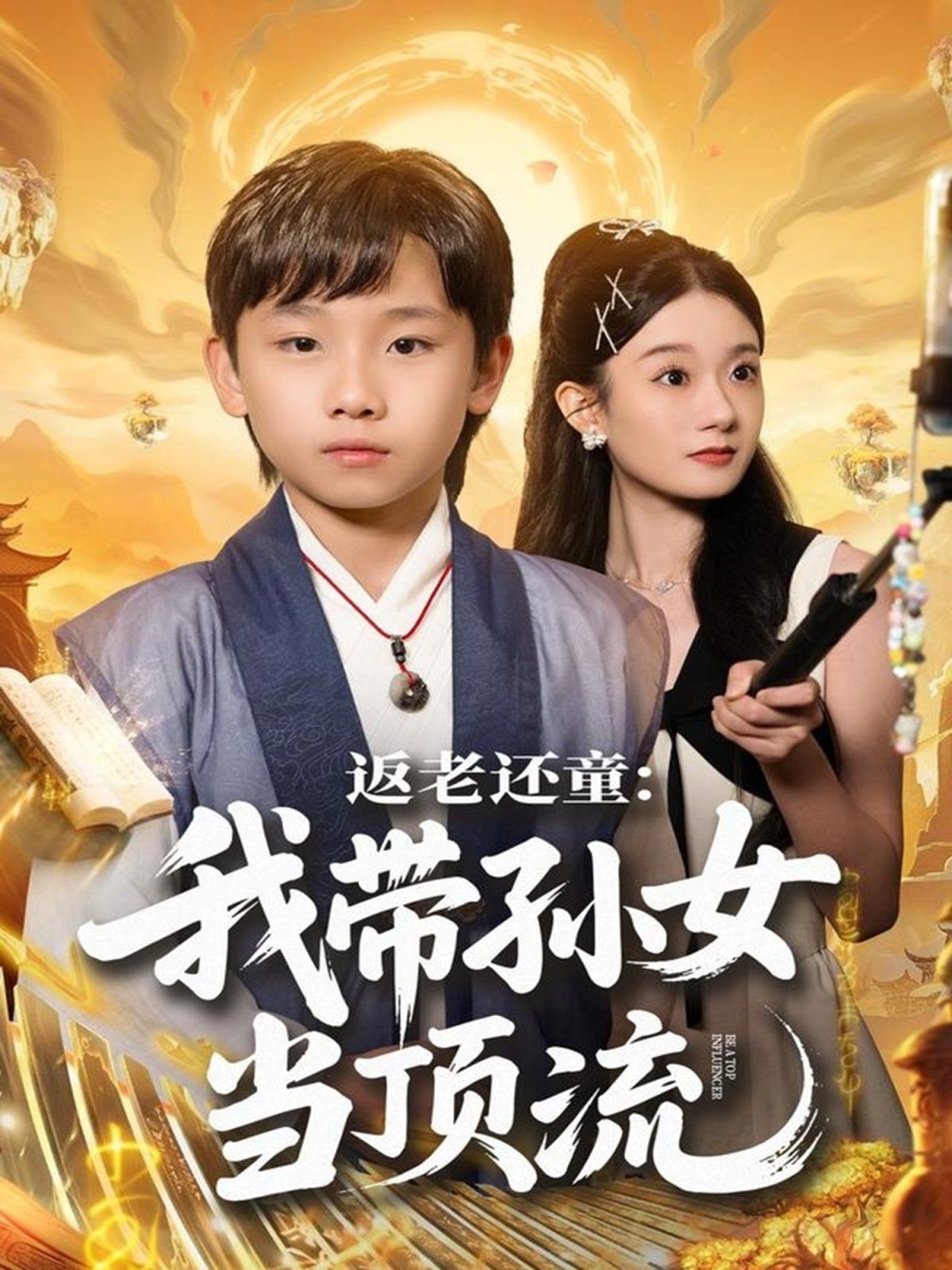 返老还童：我带孙女当顶流圈}