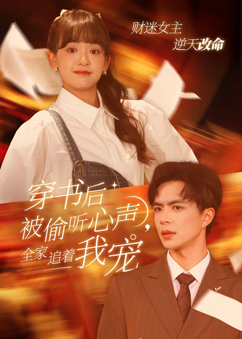 穿书后被偷听心声全家追着我宠（穿书后全家偷听我心声）}