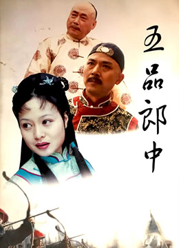 五品郎中}
