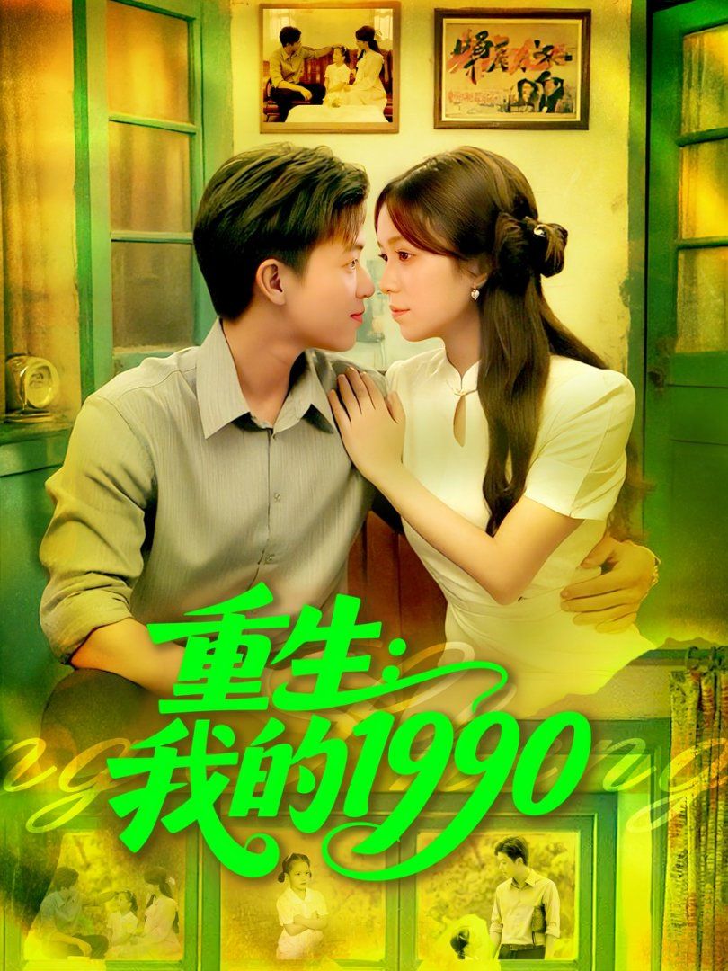 重生我的1990}