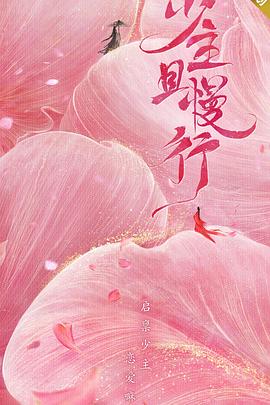 少主且慢行 第一季}