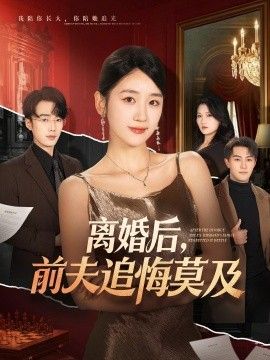离婚后，前夫追悔莫及}