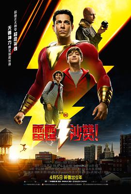 雷霆沙赞！（国语版）}