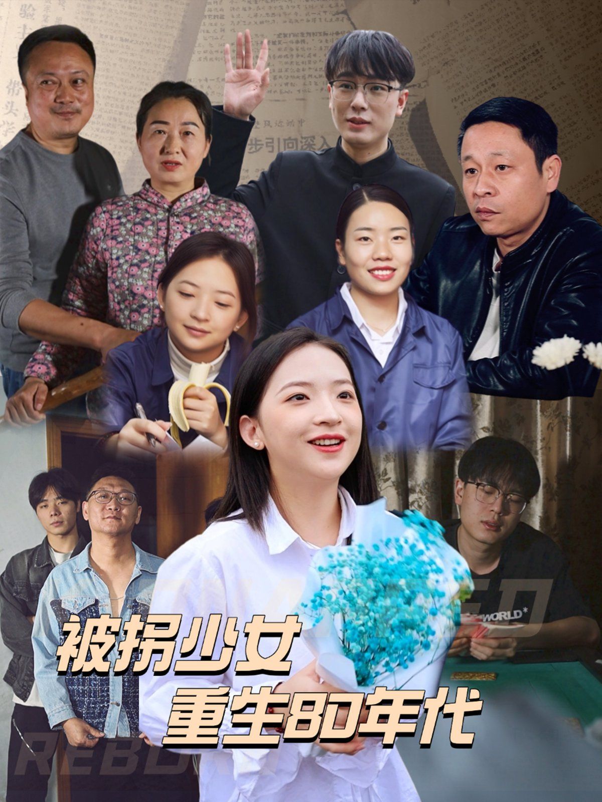 被拐少女重生80年代}