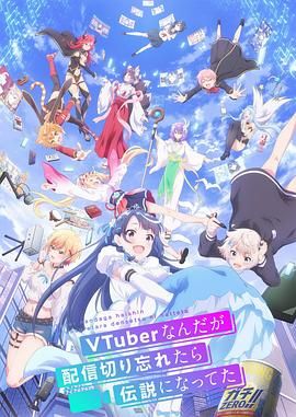 身为VTuber的我因为忘记关台而成了传说}