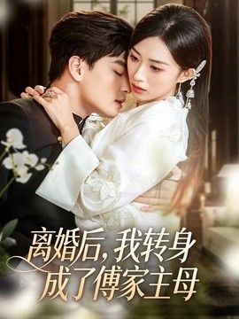 离婚后，我转身成了傅家主母}