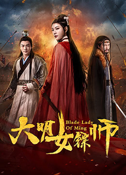 大明女镖师}