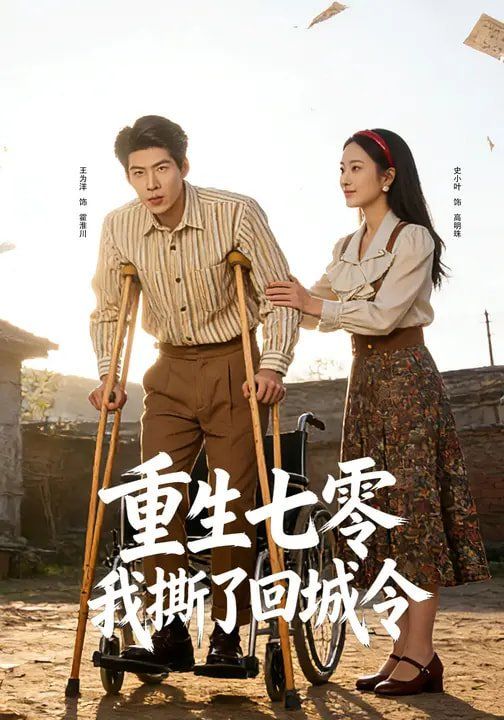重生七零：我撕了回城令}