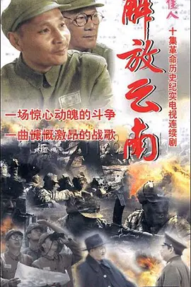 解放云南}