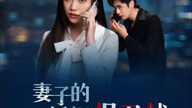 妻子的婚姻保卫战}