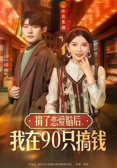 捐了恋爱脑后，我在90只搞钱}