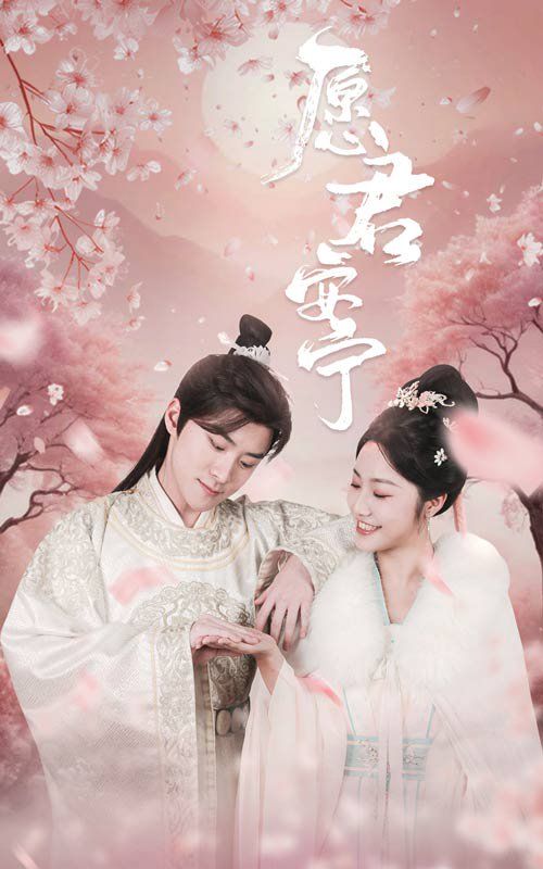 愿君安宁}
