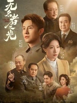 无名者之光}