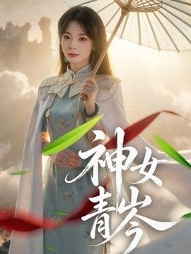 神女青岑海报