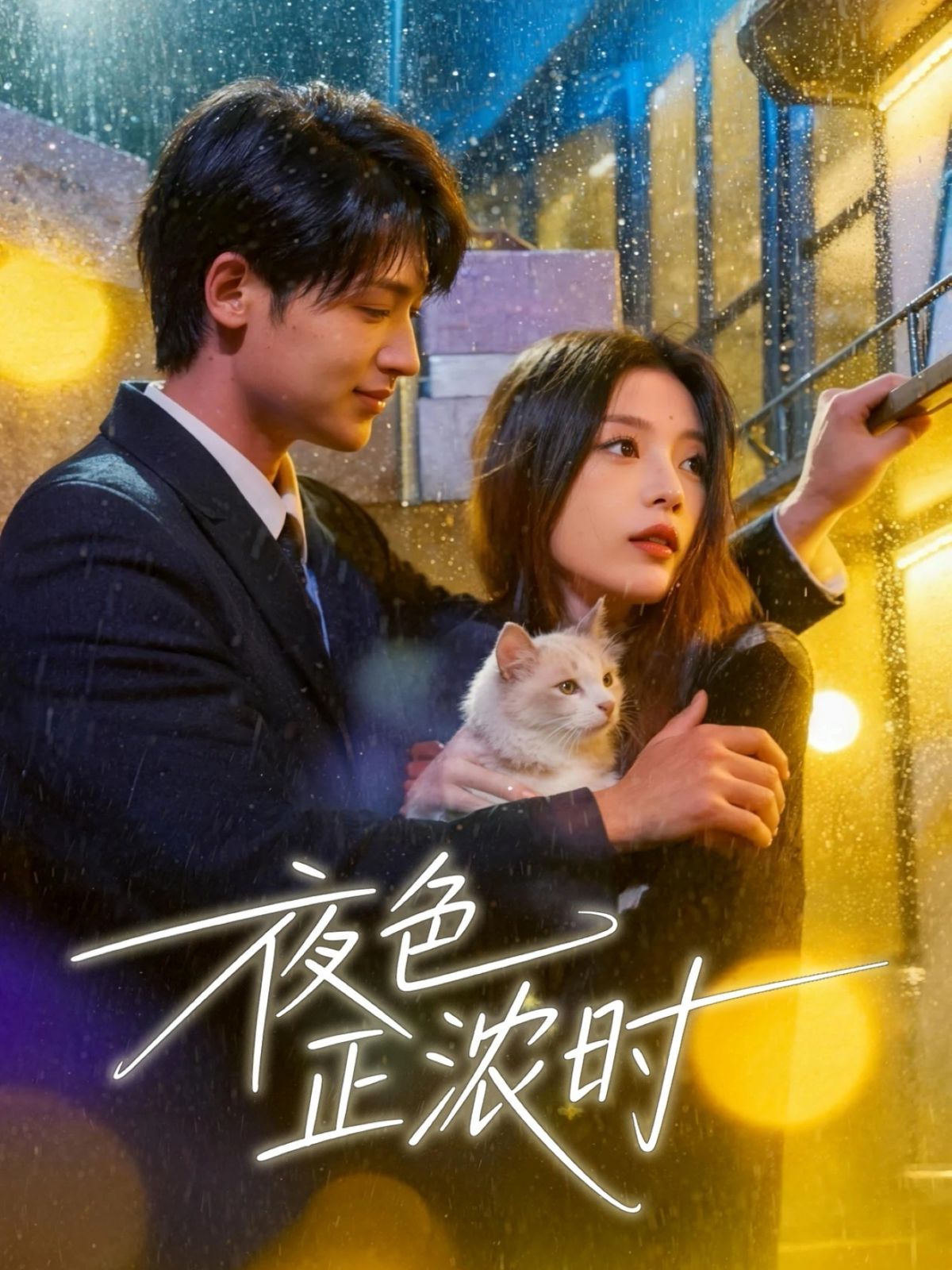 夜色正浓时}