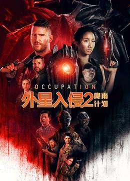 外星入侵2：降雨计划（国语版）}