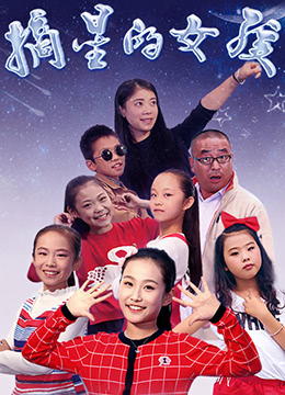 摘星的女孩}
