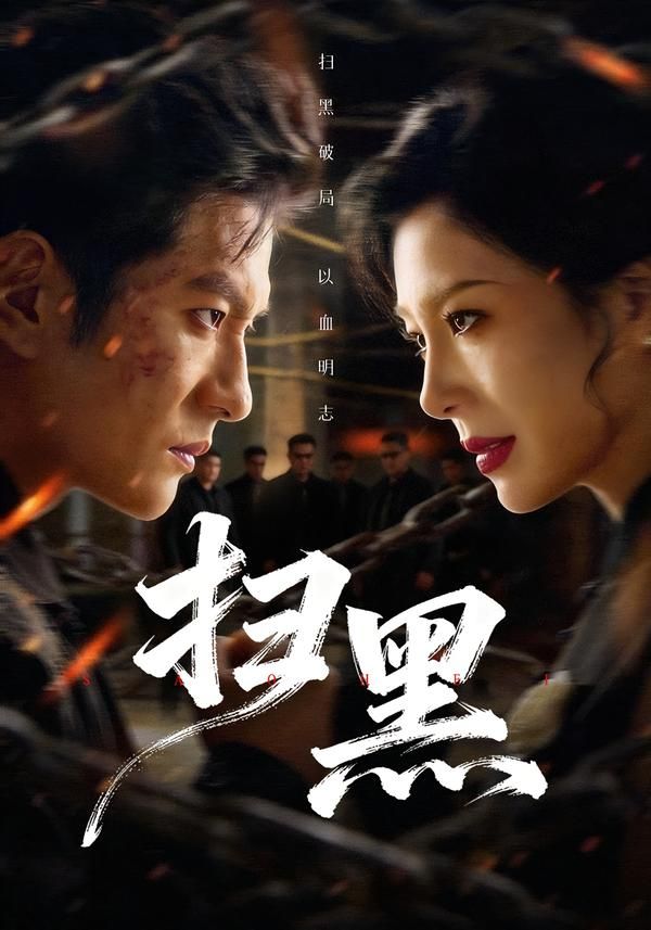 扫黑}