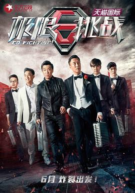 极限挑战 第一季}
