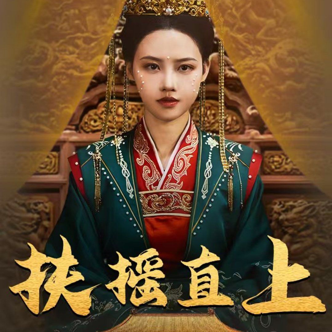 扶摇直上}