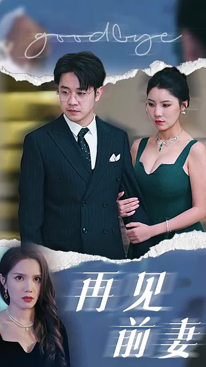 再见前妻}