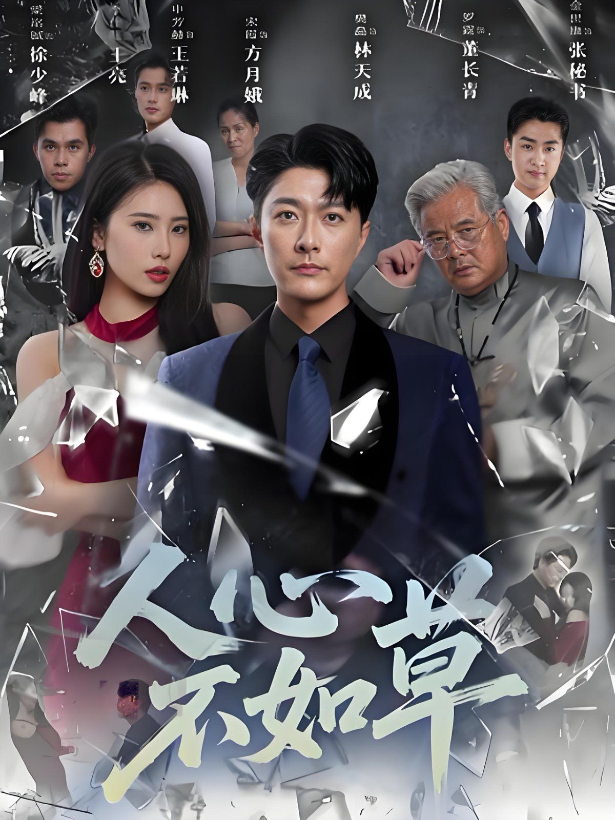 人心不如草}