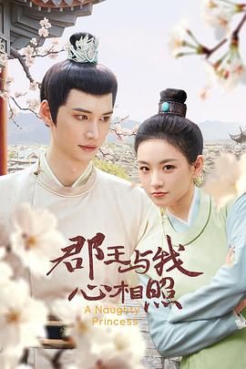 郡王与我心相照}
