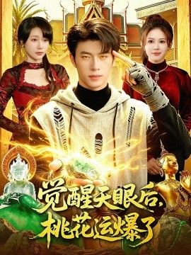觉醒天眼后，桃花运爆了}