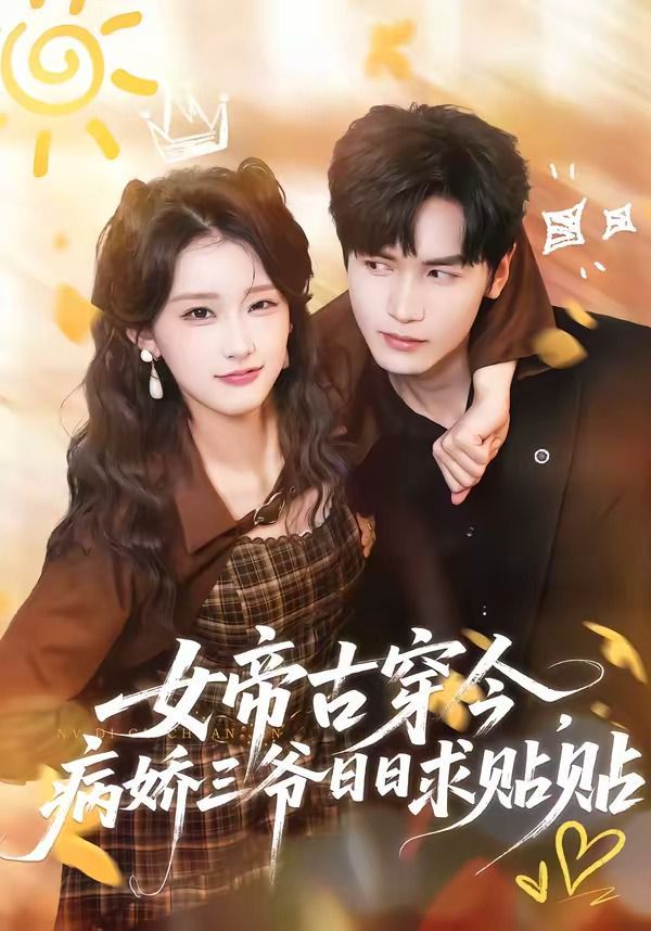 女帝古穿今，病娇三爷日日求贴贴}