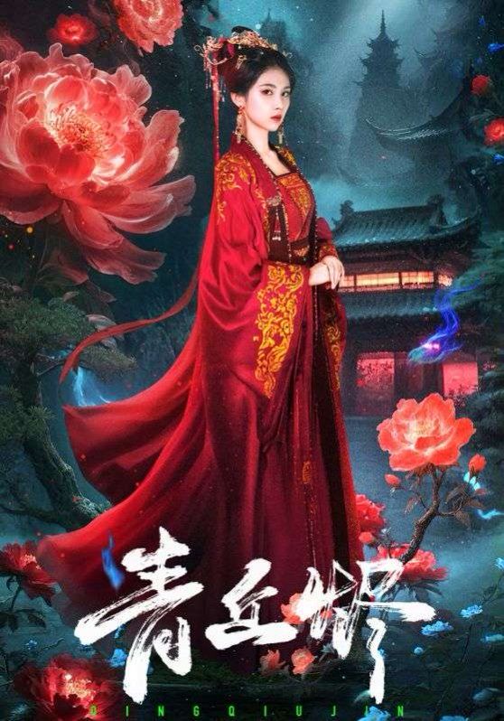 青丘烬}