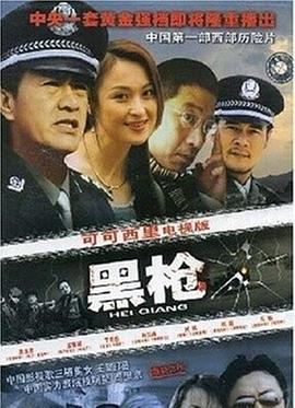 黑枪}