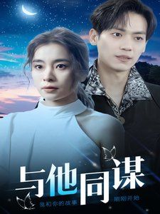 与他同谋}