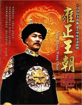 雍正王朝}