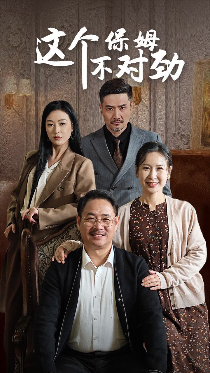 这个保姆不对劲}